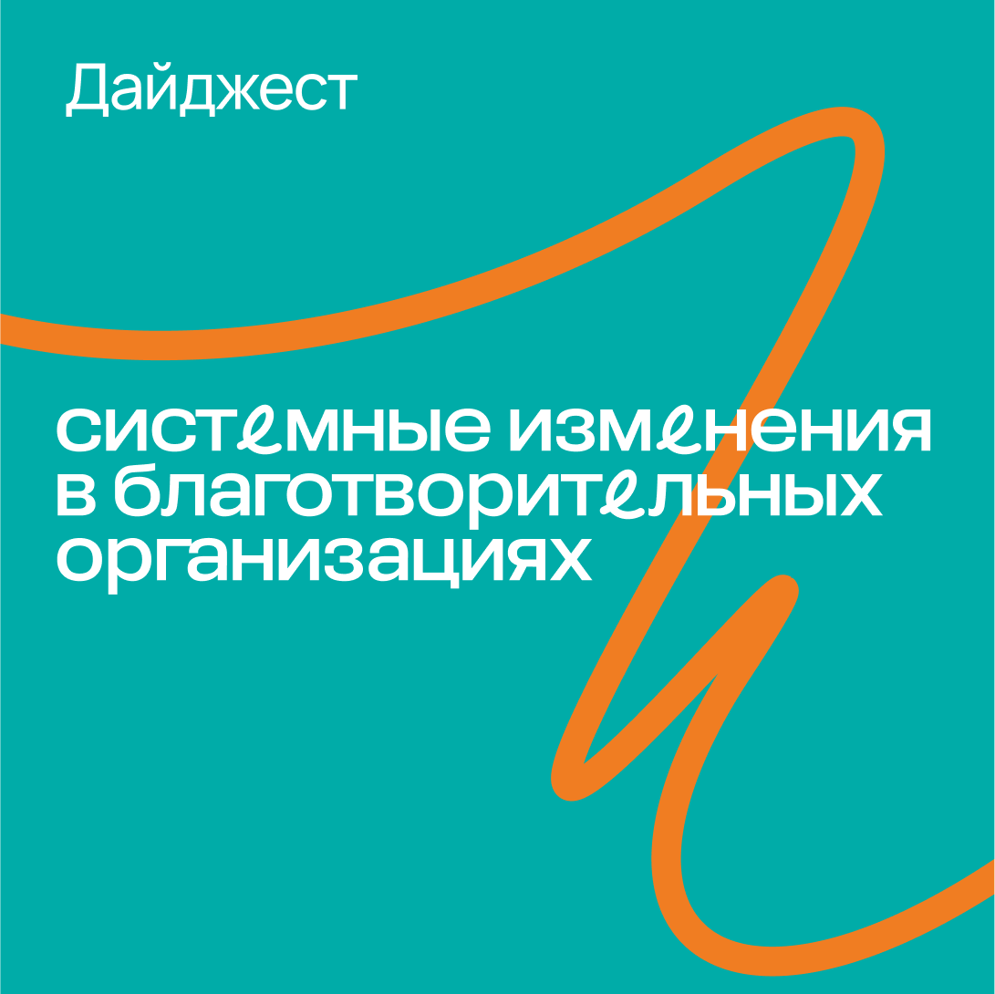 Дайджест «Системные изменения в благотворительных организациях»