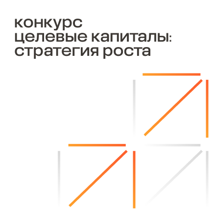 Прием заявок на второй цикл конкурса «Целевые капиталы: стратегия роста»