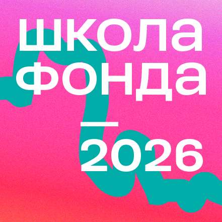 Школа Фонда Потанина – 2026 открывает прием заявок