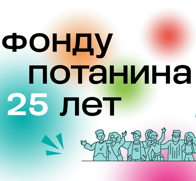 Проектное наследие победителей конкурса #фондпотанина25 обрело цифровую форму