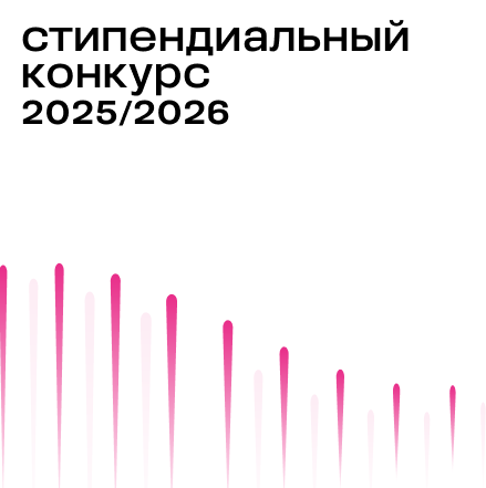 Итоги первого этапа стипендиального конкурса 2025/2026