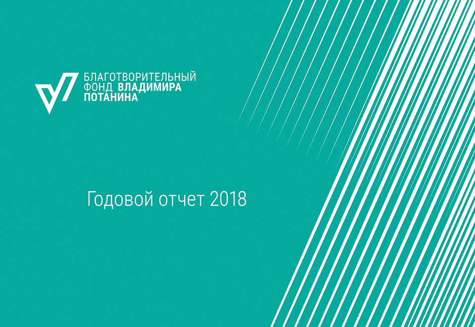 Годовой отчет 2018