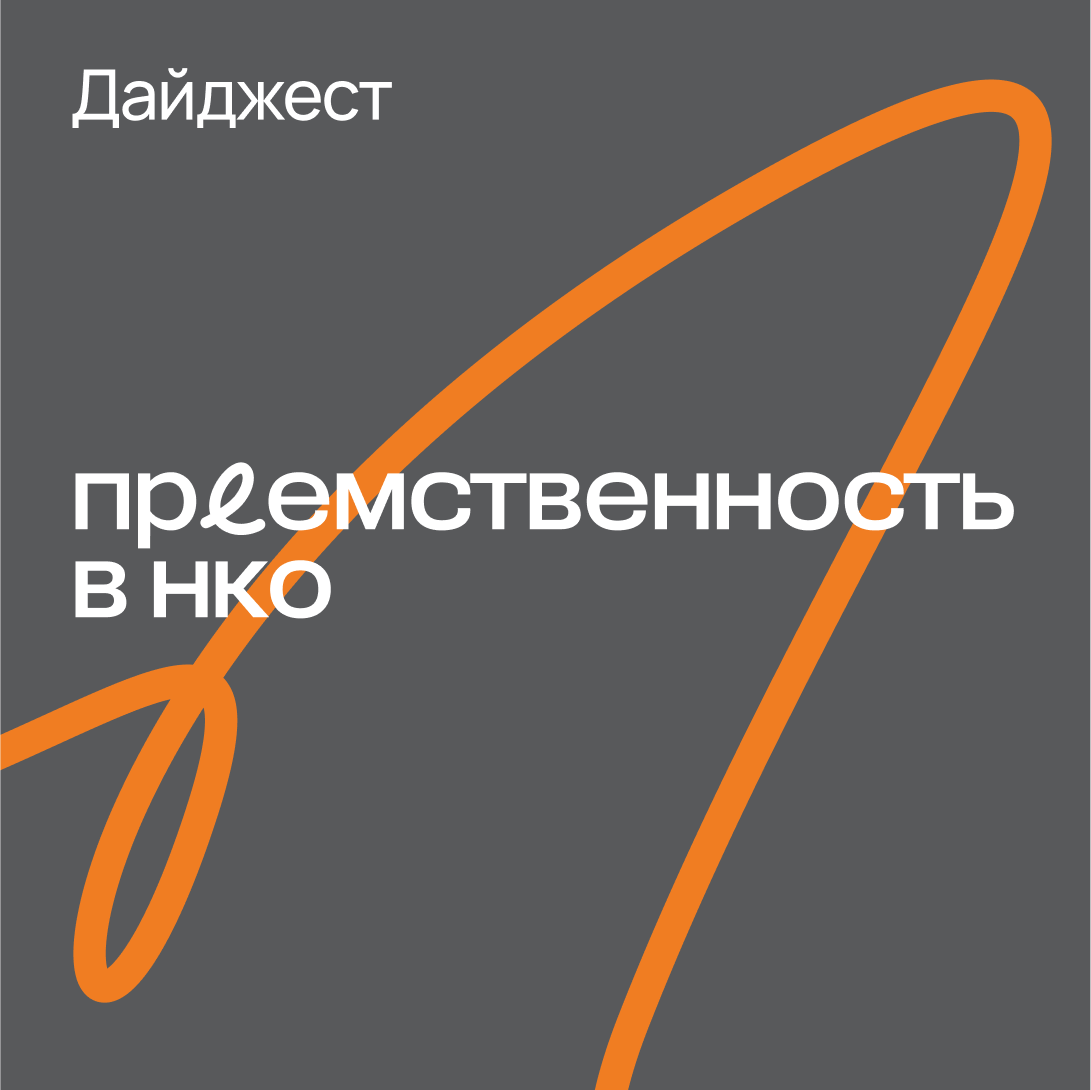 Дайджест «Преемственность в НКО»