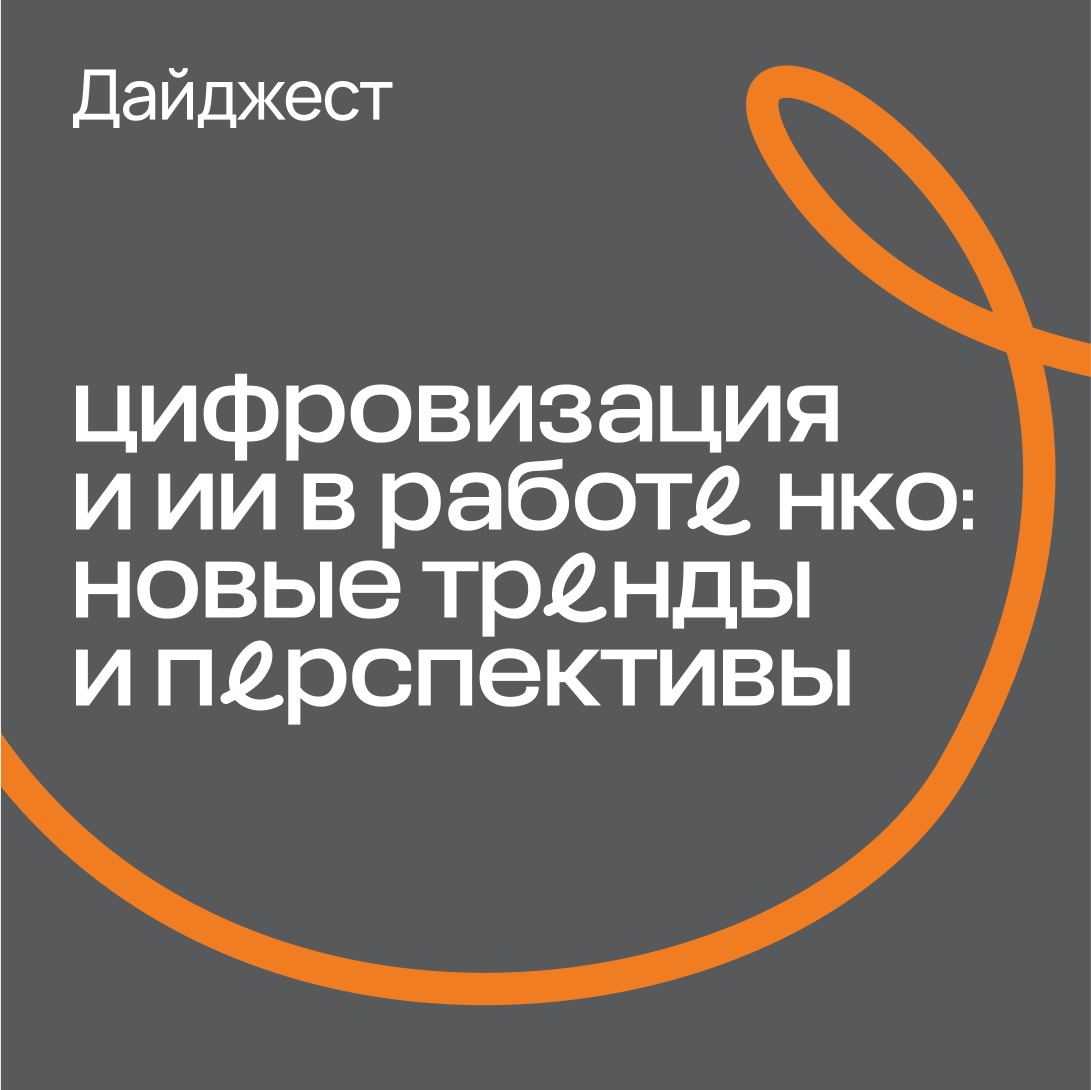 Дайджест «Цифровизация и ИИ в работе НКО: новые тренды и перспективы»