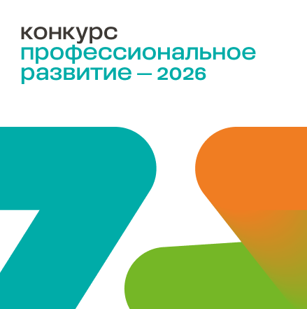 Новый сезон конкурса «Профессиональное развитие» 