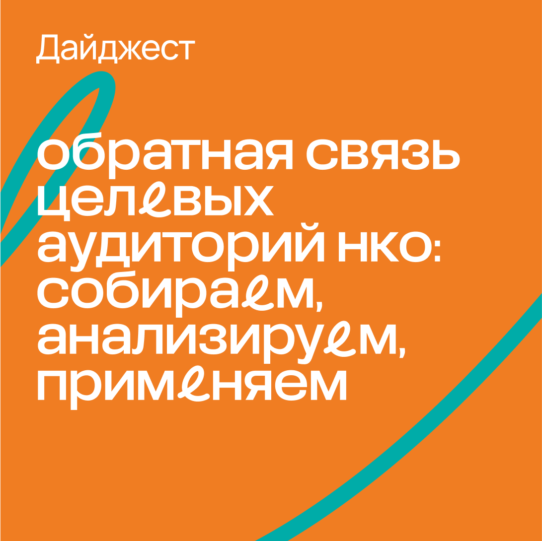 Дайджест «Обратная связь целевых аудиторий НКО: собираем, анализируем, применяем»