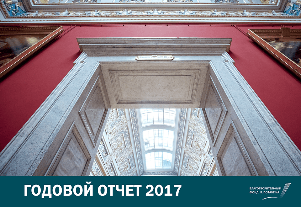 Годовой отчет 2017