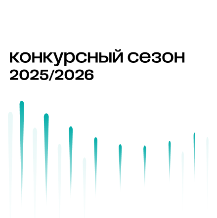 Объявлены имена финалистов стипендиального конкурса